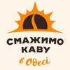 СМАЖИМО КАВУ В ОДЕСІ — Їжа, Одеса