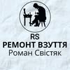 👜👞🔨РЕМОНТ ВЗУТТЯ ТА СУМОК 👜👞🔨 — Послуги, Івано-Франківськ