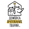 Домівка врятованих тварин — Центр порятунку тварин — Pets, Lviv