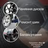 Шиномонтаж   | Тернопіль | мобільний шиномонтаж — Авто, Тернопіль