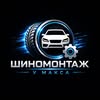 Шиномонтаж у Макса Житомир — Авто, Житомир