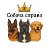 Передержка собак «Собача справа» — Pets, Kharkiv