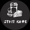 STREET CAFE I Кав'ярня Луцьк — Їжа, Луцьк