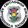 Автошкола Запоріжжя | Світлофор — Авто, Запоріжжя