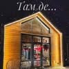 Там де… — Туризм і житло, Дніпро