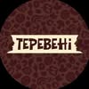 Піцерія ТЕРЕВЕНІ📍 Луцьк — Їжа, Луцьк