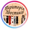 Територія хвостиків Грумінг салон🛁✂️для собак та котів. Грумер — Тварини, Хмельницький
