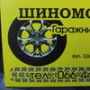 Шиномонтаж Полтава — Авто, Полтава