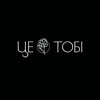 Квіти | Доставка | Рівне • ЦЕ ТОБІ — Весілля та свята, Рівне