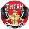 Шиномонтаж Титан — Авто, Тернопіль