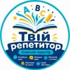 ТВІЙ РЕПЕТИТОР — Навчання, Рівне