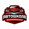 Всеукраїнська автошкола | Теорія онлайн | Водіння | Дніпро — Авто, Дніпро