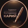 Адвокат Володимир Карий — Юридичні та фінансові, Тернопіль
