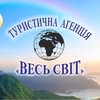 Весь Світ Полтава — Туризм і житло, Полтава