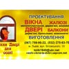 Вікна Двері для оселі — Ремонт, Львів