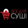 СУШІ Хмельницький • ПІЦА• МОРЕПРОДУКТИ • доставка — Їжа, Хмельницький