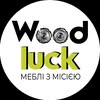 МЕБЛІ НА ЗАМОВЛЕННЯ | Соціальна майстерня Woodluck — Дизайн, Львів
