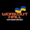 Спортивний комплекс «Workout Hall» 📍Тернопіль — Спорт, Тернопіль