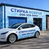 Прання килимів — Послуги, Дніпро