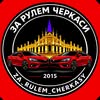 🚘 За рулем Черкаси | ДТП | новини | АВТОРИНОК | страховка | UGC — Юридичні та фінансові, Черкаси