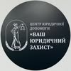 ВАШ ЮРИДИЧНИЙ ЗАХИСТ | Військовий Адвокат Україна — Юридичні та фінансові, Дніпро