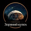 Глемпінг ЗОРЯНИЙ КУПОЛ 💫 — Туризм і житло, Полтава