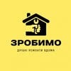ЗРОБИМО | Дрібні ремонти | Житомир📍 — Послуги, Житомир